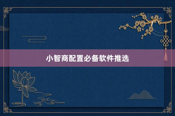 小智商配置必备软件推选