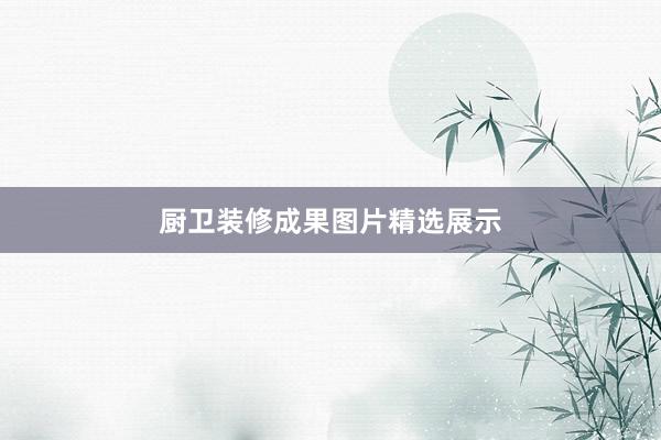 厨卫装修成果图片精选展示