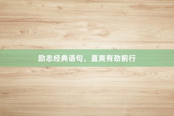 励志经典语句，直爽有劲前行